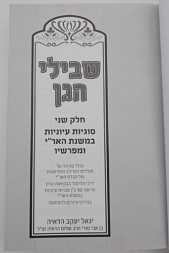 שבילי הגן סט ג' כרכים / קבלה