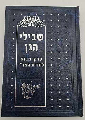 שבילי הגן סט ג' כרכים / קבלה