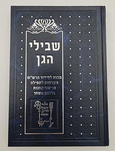 שבילי הגן סט ג' כרכים / קבלה