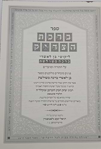 ברכת הצדיק - ליקוטי בן לאשרי ברכה משולשת