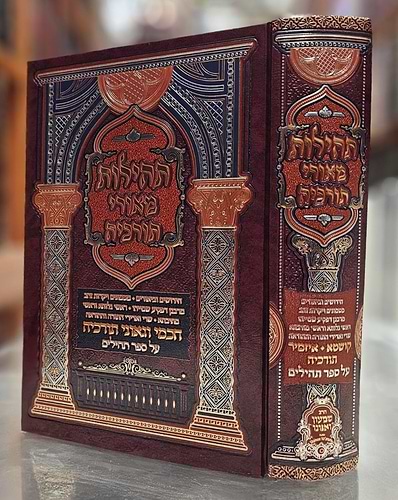 תהילות מאורי תורכיה - על ספר תהילים / הרב שמעון ואנונו