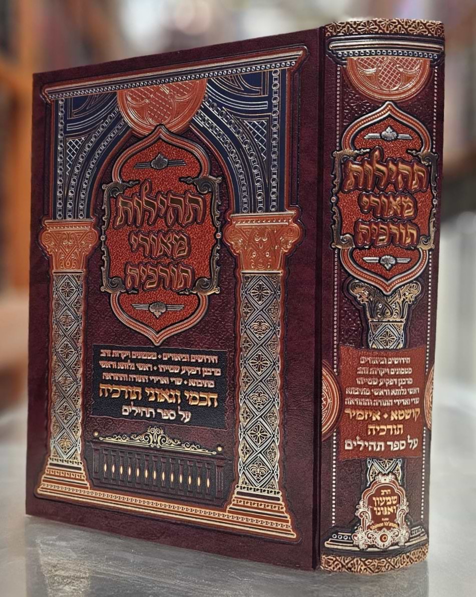 תהילות מאורי תורכיה - על ספר תהילים / הרב שמעון ואנונו