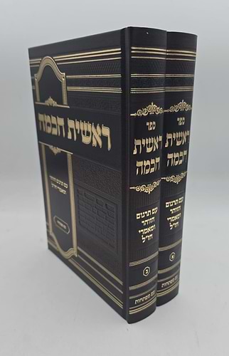 ראשית חכמה ב' כרכים / עם תרגום הזוהר ומאמרי חז