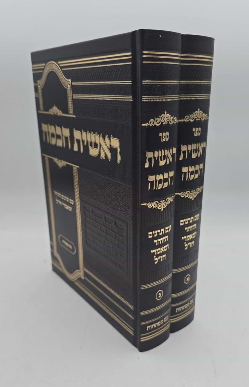 ראשית חכמה ב