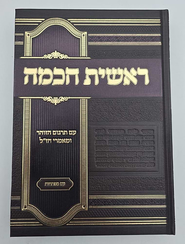 ראשית חכמה ב' כרכים / עם תרגום הזוהר ומאמרי חז