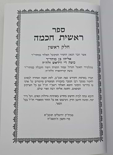 ראשית חכמה ב' כרכים / עם תרגום הזוהר ומאמרי חז