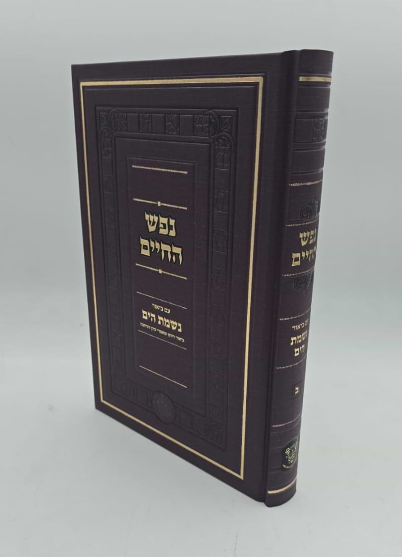 נפש החיים עם ביאור נשמת הים חלק ב