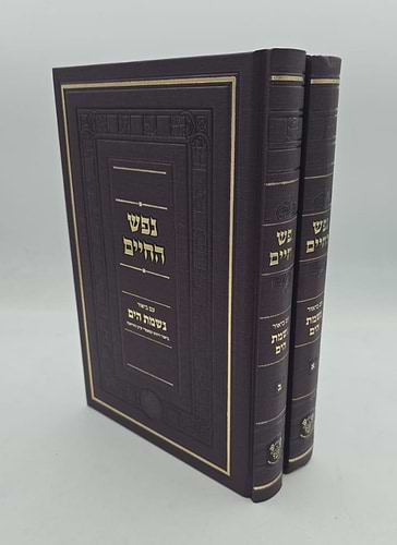 נפש החיים עם ביאור נשמת הים סט ב' כרכים / אהבת שלום