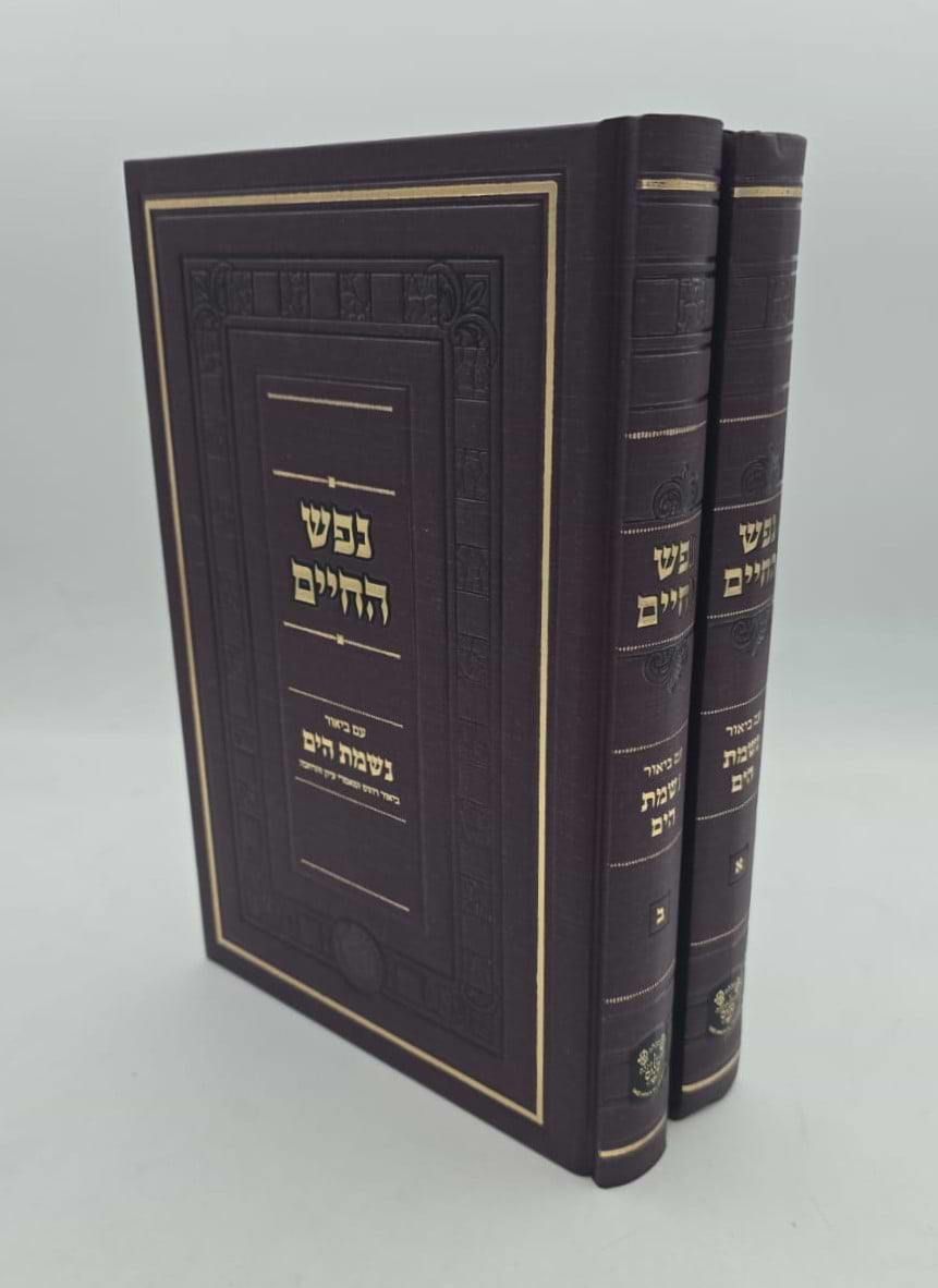 נפש החיים עם ביאור נשמת הים סט ב