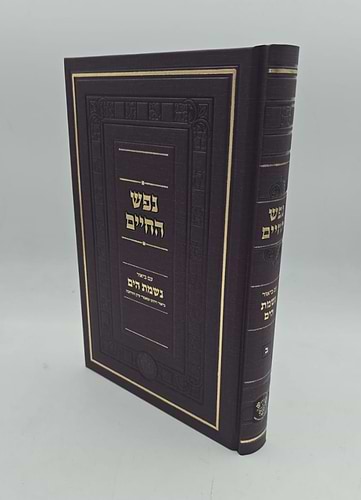 נפש החיים עם ביאור נשמת הים סט ב' כרכים / אהבת שלום