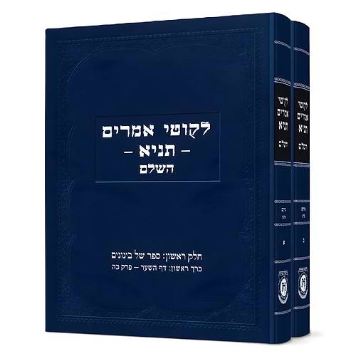 סט לקוטי אמרים תניא השלם ב' כרכים / קה