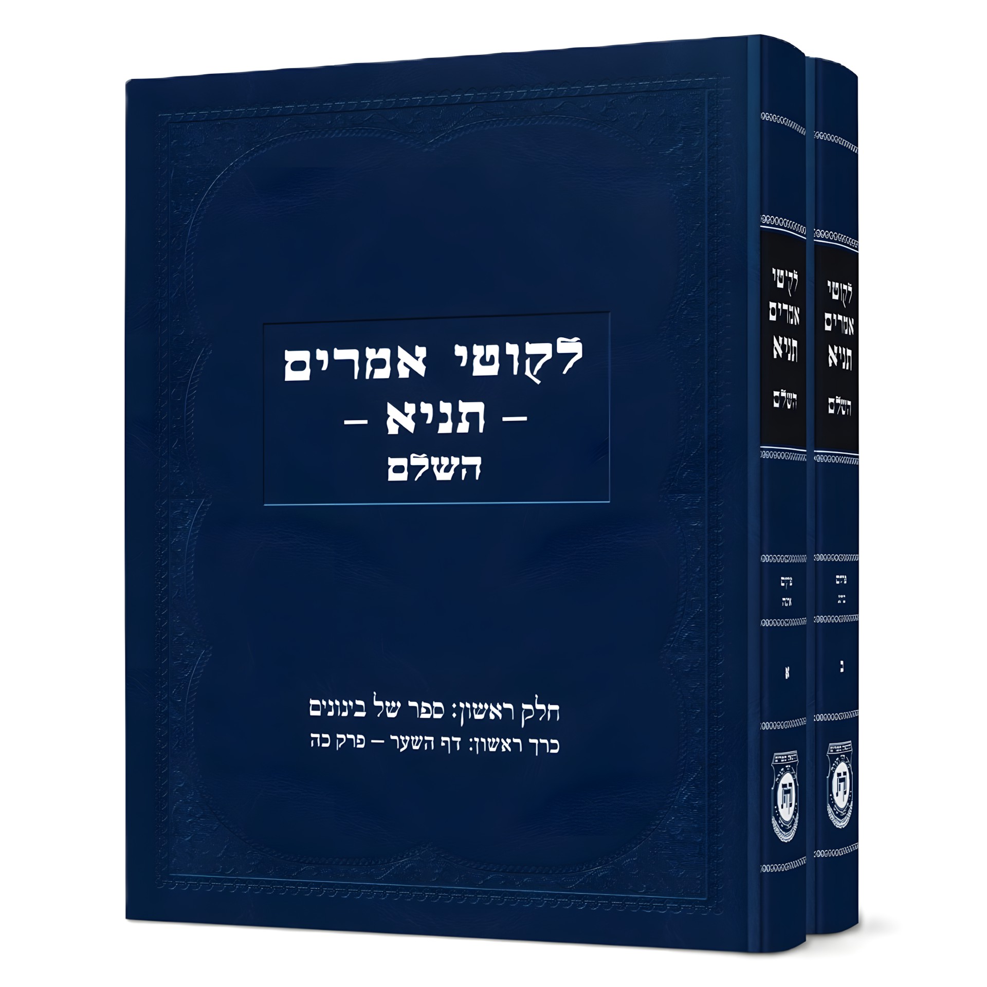 סט לקוטי אמרים תניא השלם והמבואר ב
