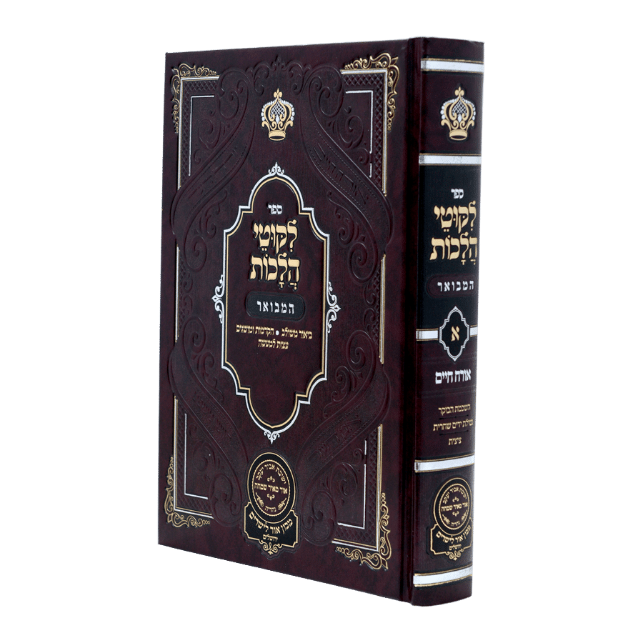 ליקוטי הלכות המבואר עוז והדר