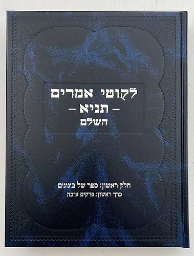 סט לקוטי אמרים תניא השלם והמבואר ב' כרכים / קה