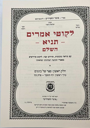 סט לקוטי אמרים תניא השלם והמבואר ב' כרכים / קה