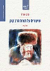 שיעורים על תורת הרב קוק - חלק א' / הרב שג''ר