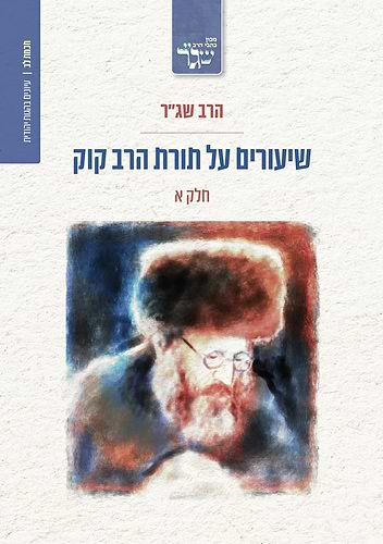 שיעורים על תורת הרב קוק - חלק א' / הרב שג''ר