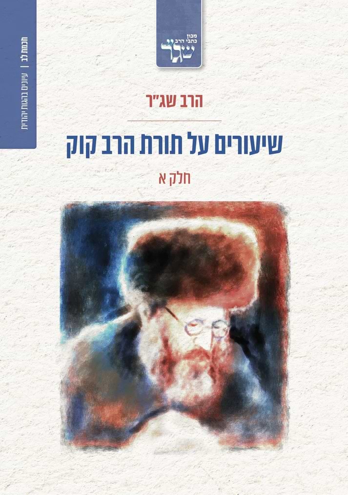 שיעורים על תורת הרב קוק - חלק א