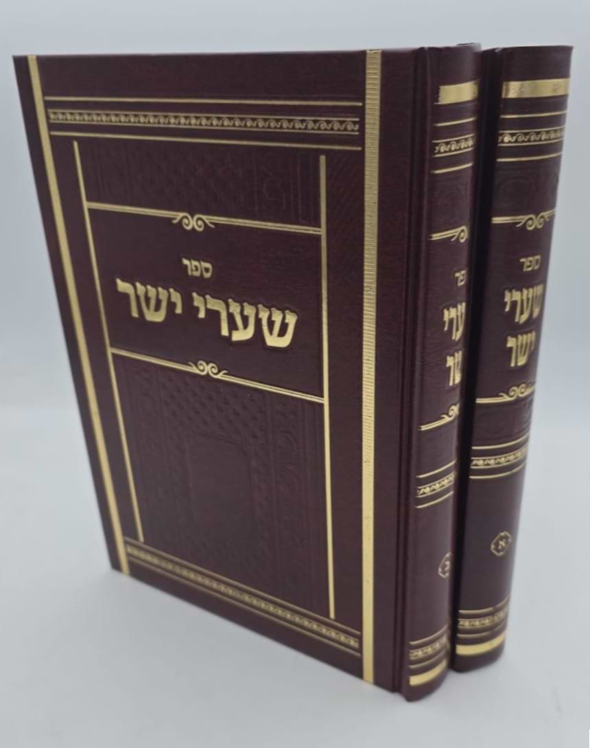 שערי יושר ב