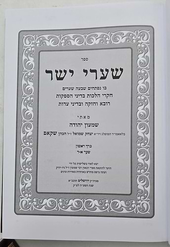 שערי יושר על השס בכ חדש
