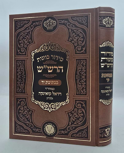 סידור כוונות הרש