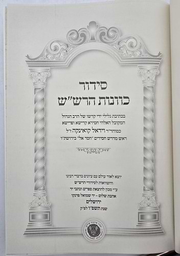 סידור כוונות הרש