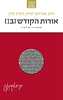 הראי"ה קוק המבואר - אורות הקודש ב1 / הרב חגי לונדין