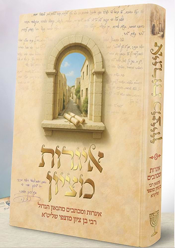 איגרות מציון / הגאון הרב בן ציון מוצפי שליט