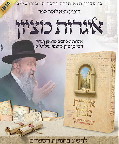איגרות מציון / הגאון הרב בן ציון מוצפי שליט