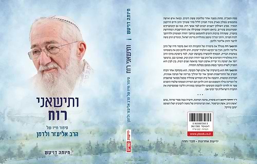 ותישאני רוח - סיפור חייו של הרב אליעזר ולדמן / ד