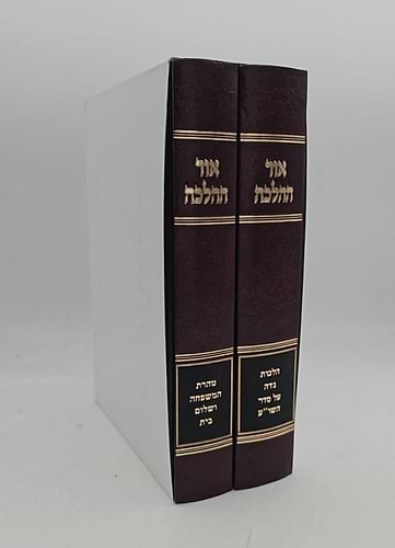 אור ההלכה טהרת הבית