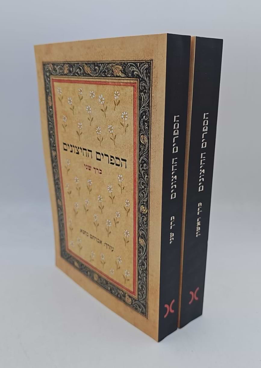 הספרים החיצונים סט ב