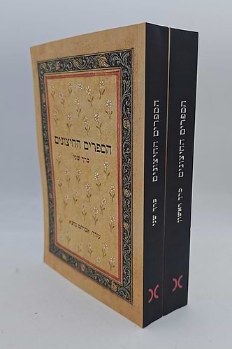 הספרים החיצונים סט ב' כרכים / אברהם כהנא (חזר למלאי)