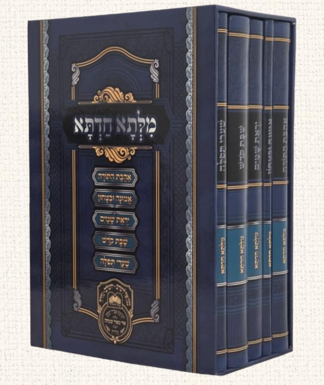 סט מילתא חדתא מוסר ה