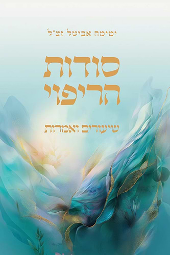 סודות הריפוי - שיעורים ואמרות / ימימה אביטל זצ
