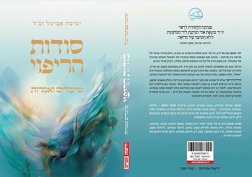 סודות הריפוי - שיעורים ואמרות / ימימה אביטל זצ