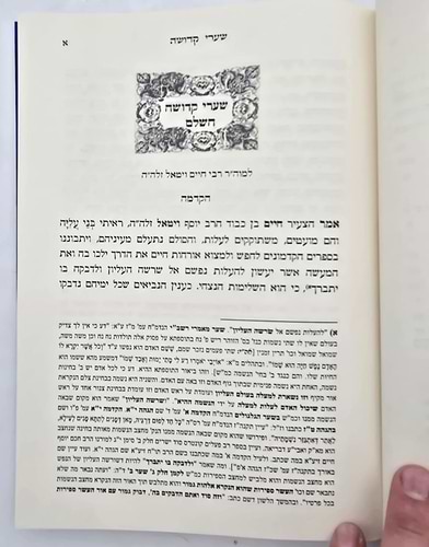 שערי קדושה השלם למהרח