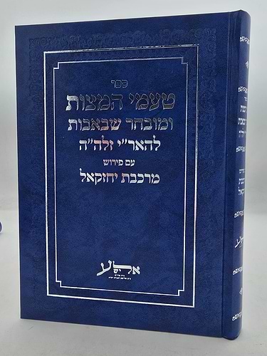 טעמי המצות ומובחר שבאבות להאר