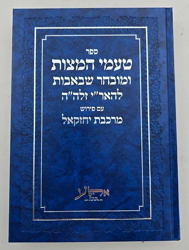 טעמי המצות ומובחר שבאבות להאר
