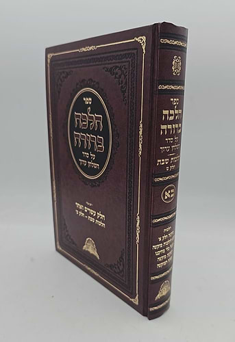 הלכה ברורה כא'