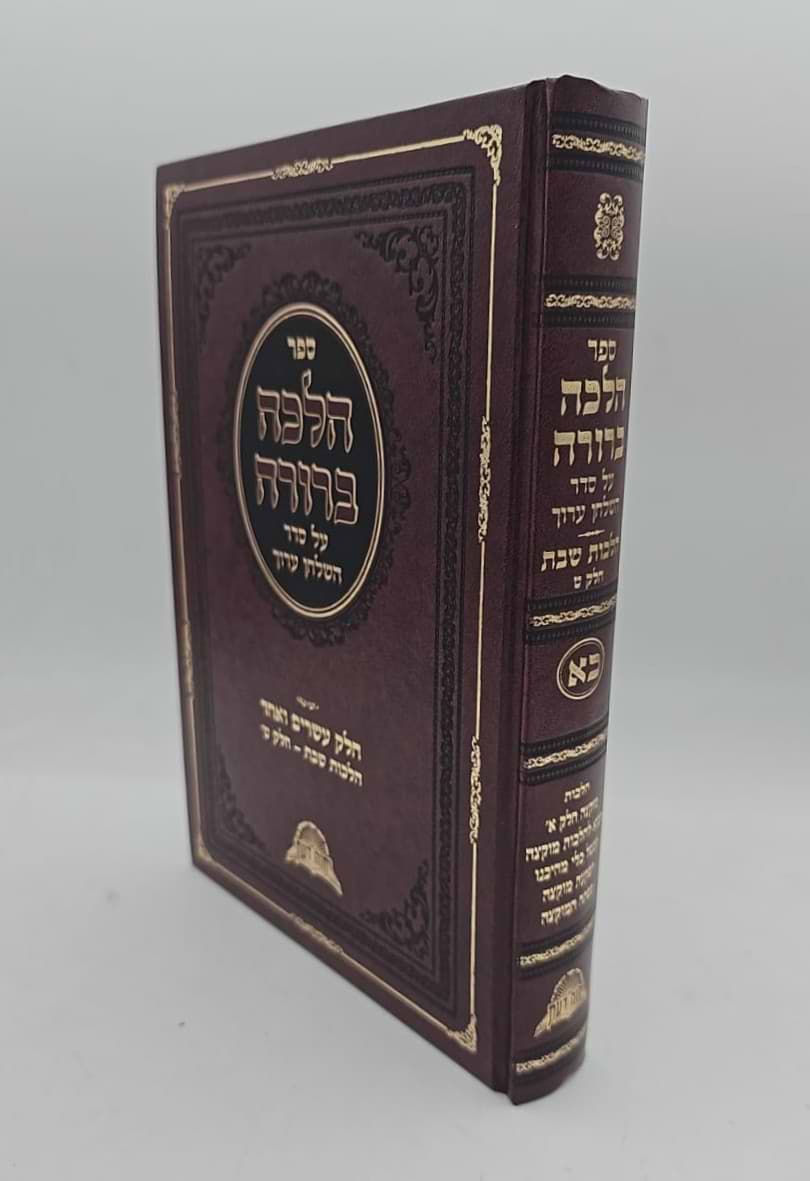 הלכה ברורה - כרך כא
