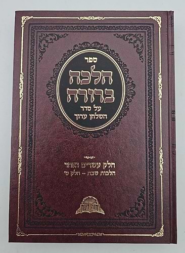 הלכה ברורה כא'