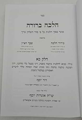 הלכה ברורה כא'