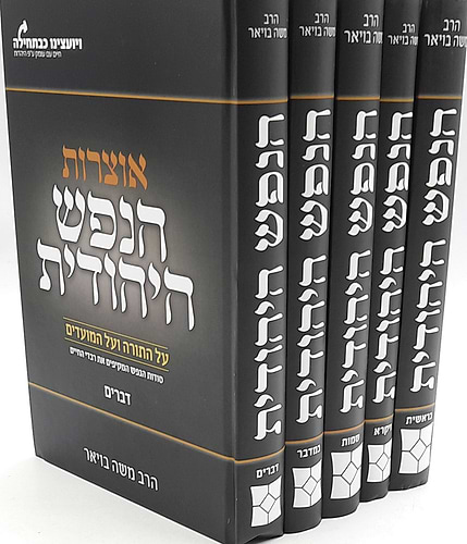 אוצרות הנפש היהודית על התורה והמועדים סט ה' כרכים / הרב משה בויאר