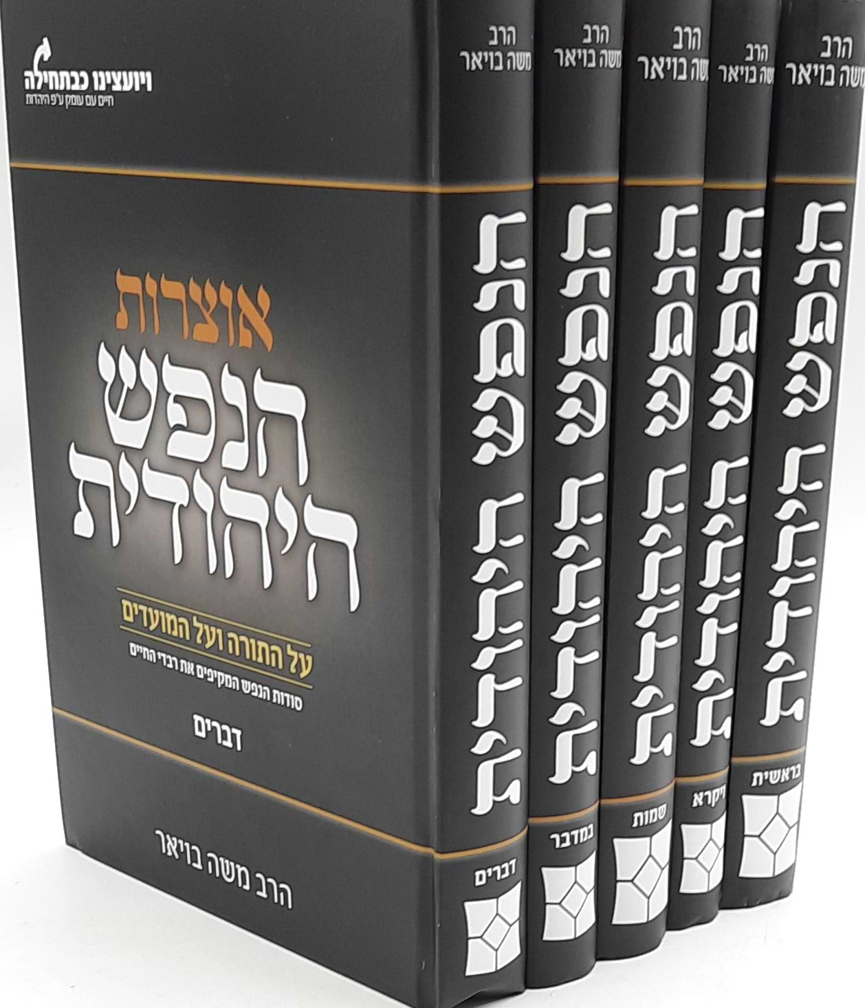 אוצרות הנפש היהודית על התורה והמועדים סט ה