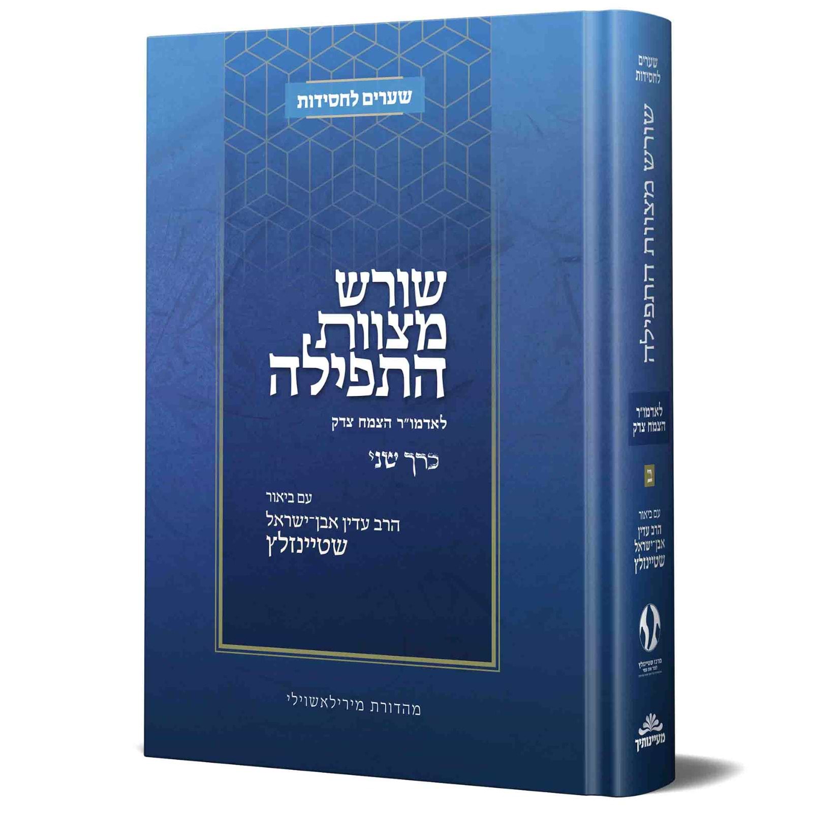 שורש מצוות התפילה לאדמו"ר הצמח צדק חלק ב