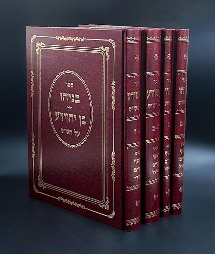בן יהוידע בניהו על הש