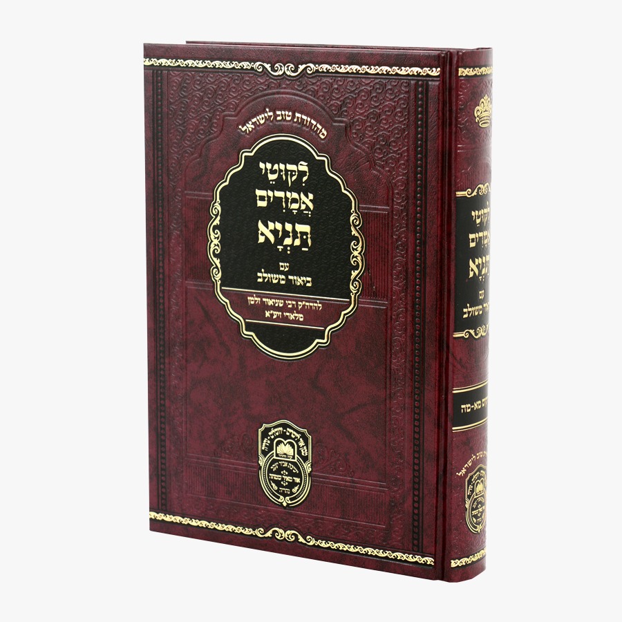 ליקוטי אמרים תניא עם ביאור משולב - חלק ז