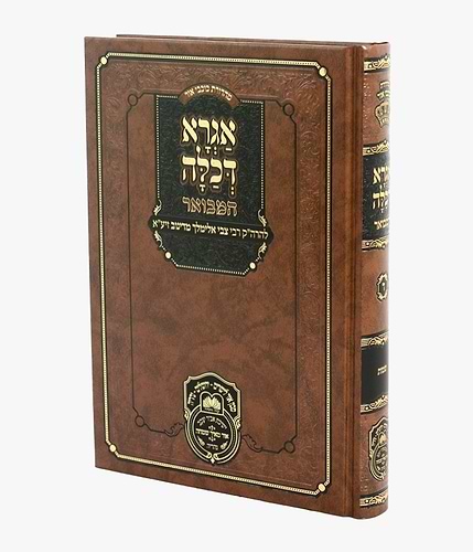 אגרא דכלה המבואר - שמות