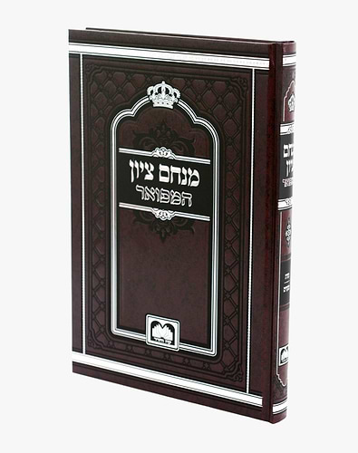 מנחם ציון המפואר